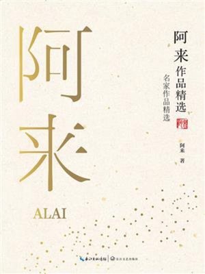 cover image of 阿来作品精选